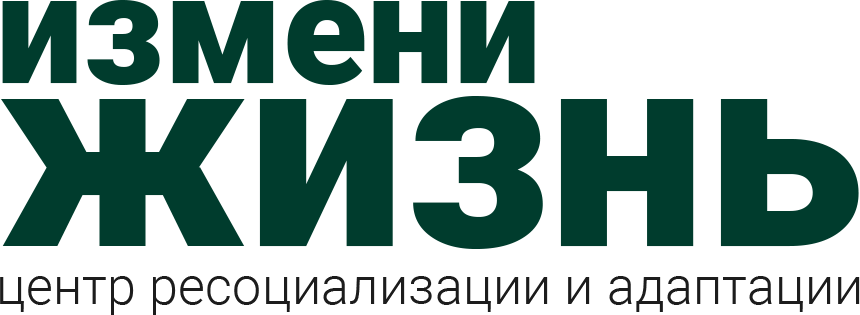 Измени жизнь
